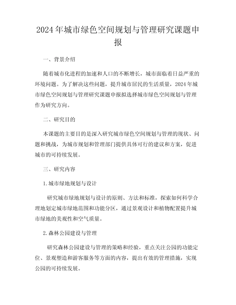 2024年城市绿色空间规划与管理研究课题申报 _第1页