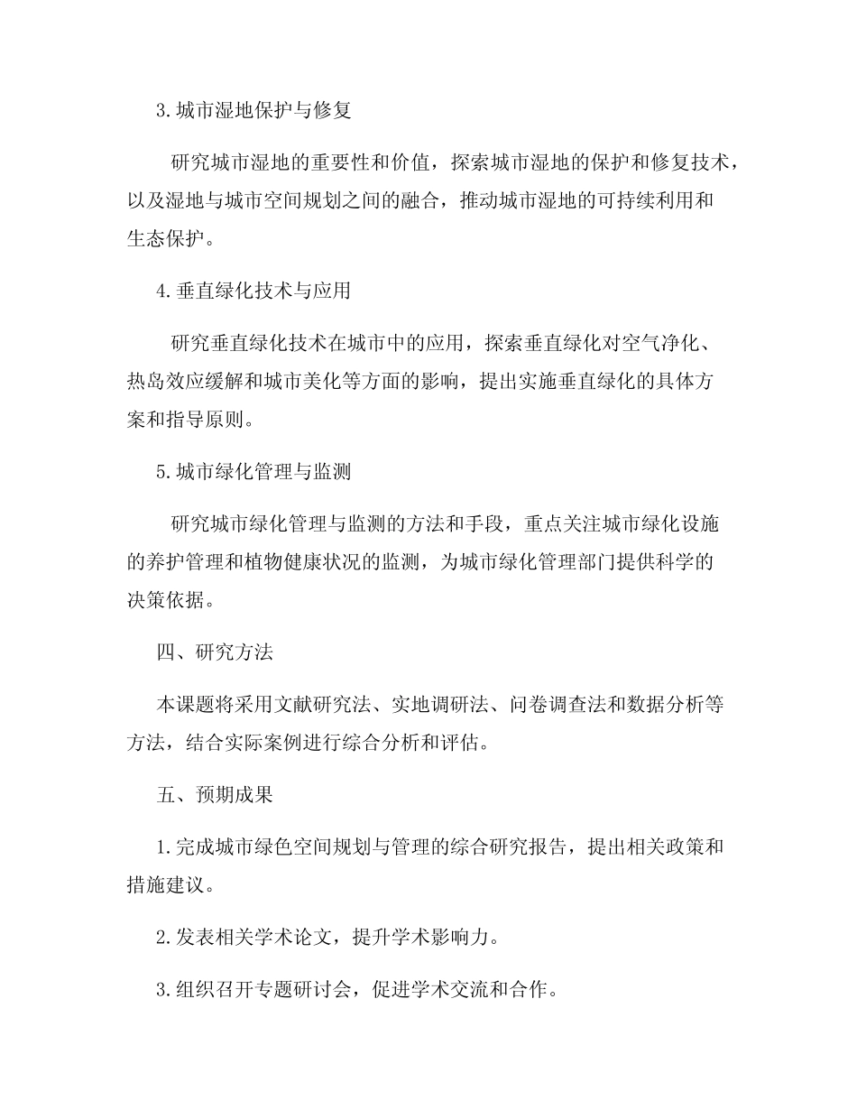 2024年城市绿色空间规划与管理研究课题申报 _第2页