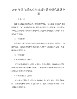2024年城市绿色空间规划与管理研究课题申报 
