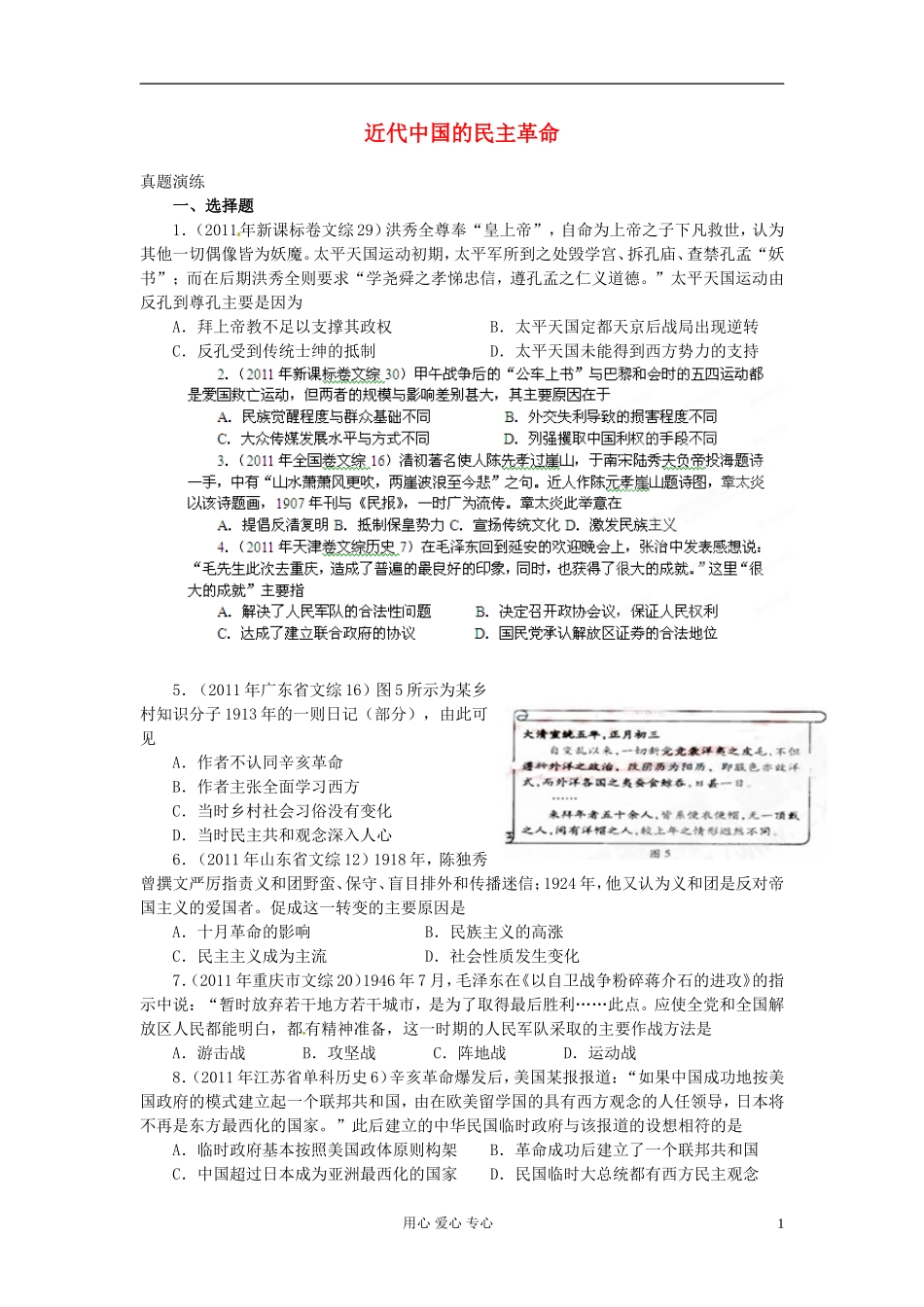 2012年历史高考历史-百日冲刺系列-第10讲-近代中国的民主革命(真题演练)_第1页