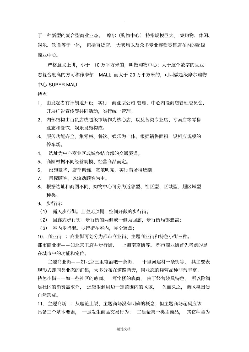 商业地产基础知识招商流程等_第3页