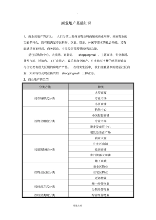 商业地产基础知识招商流程等