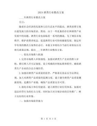 2024酒类行业整改方案
