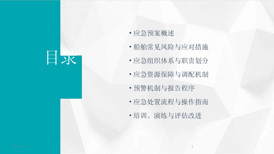 2024版船舶应急预案完整版 _第2页