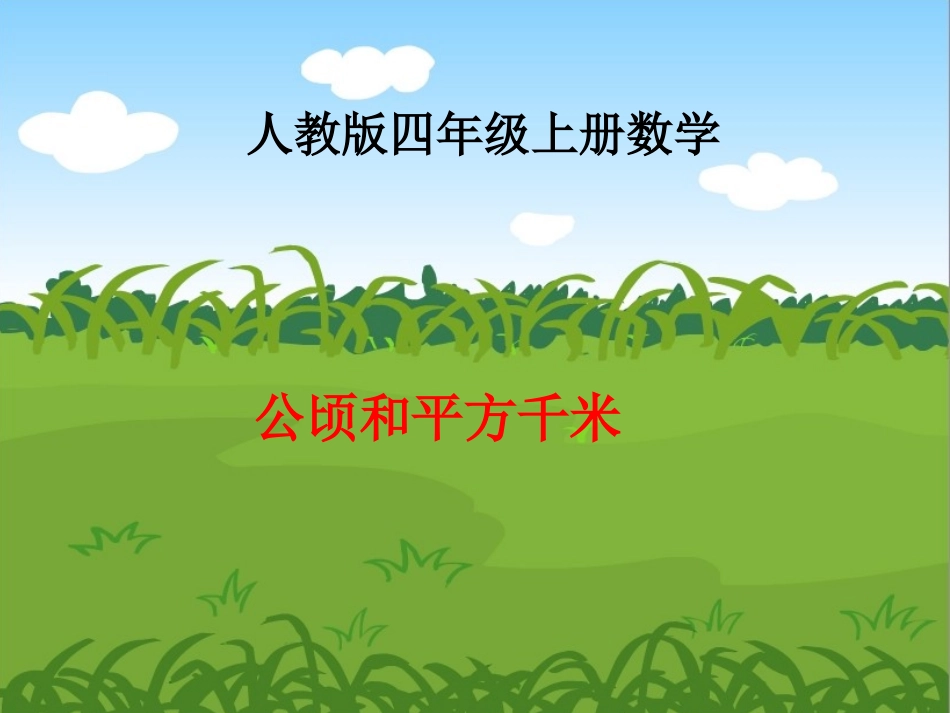 小学人教四年级数学公顷和平方千米-(3)_第1页
