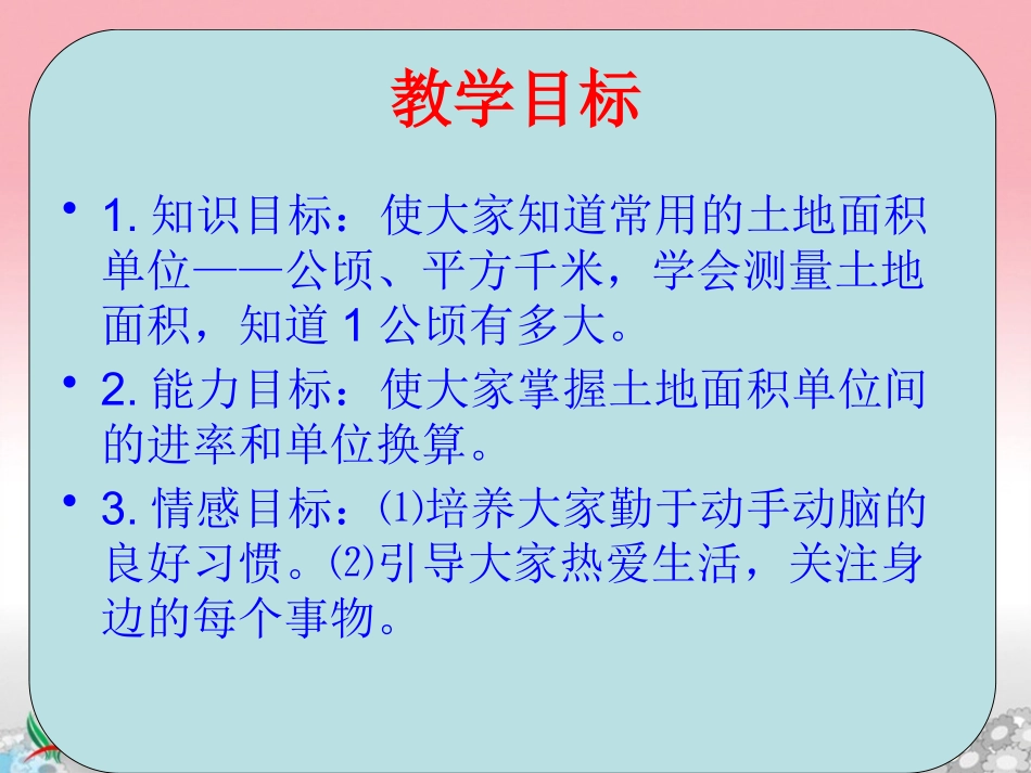 小学人教四年级数学公顷和平方千米-(3)_第2页