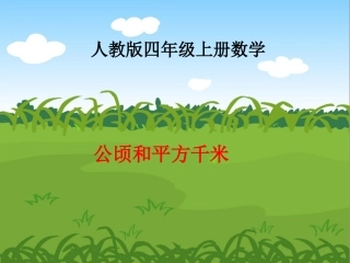 小学人教四年级数学公顷和平方千米-(3)
