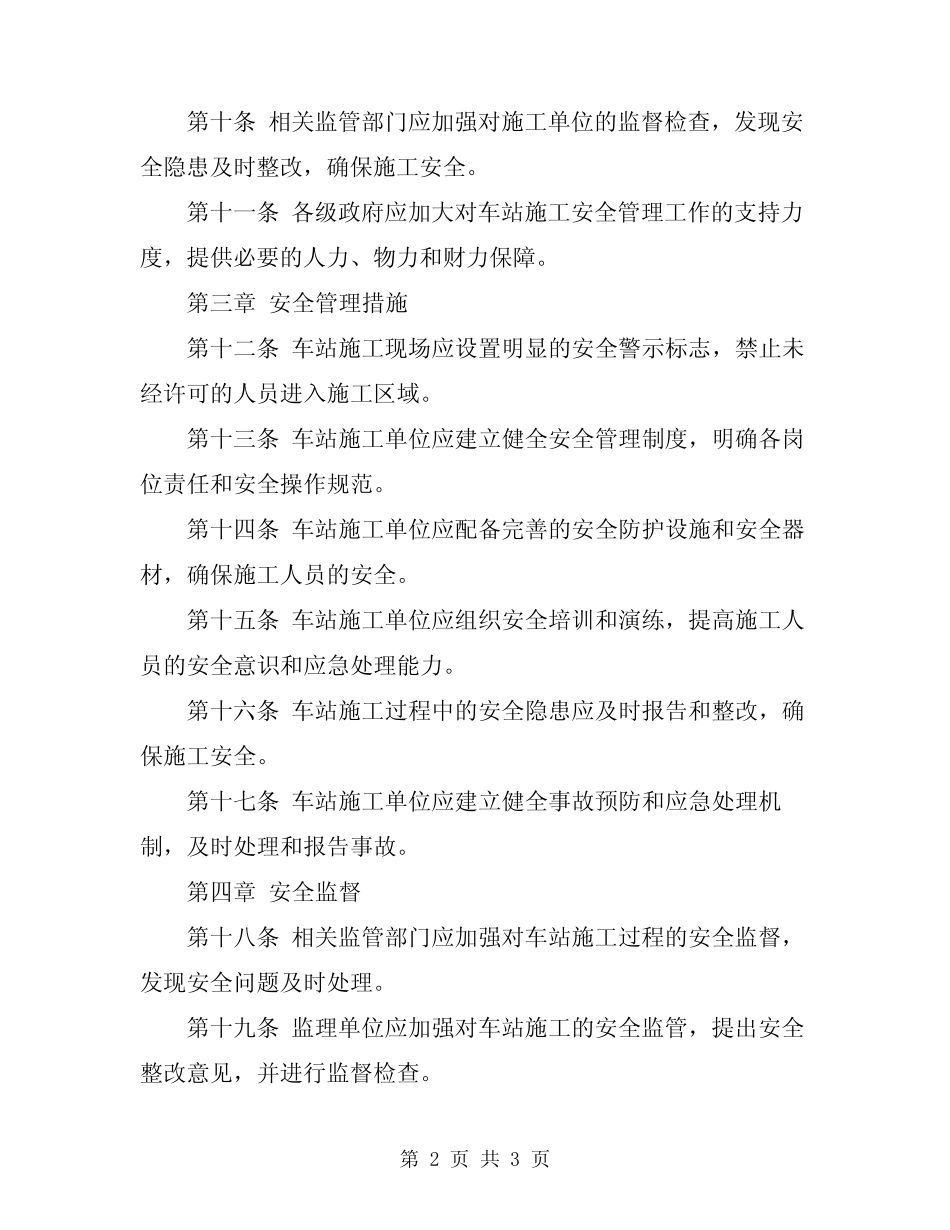 2024年车站施工安全管理实施细则 _第2页