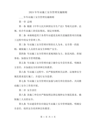 2024年车站施工安全管理实施细则 