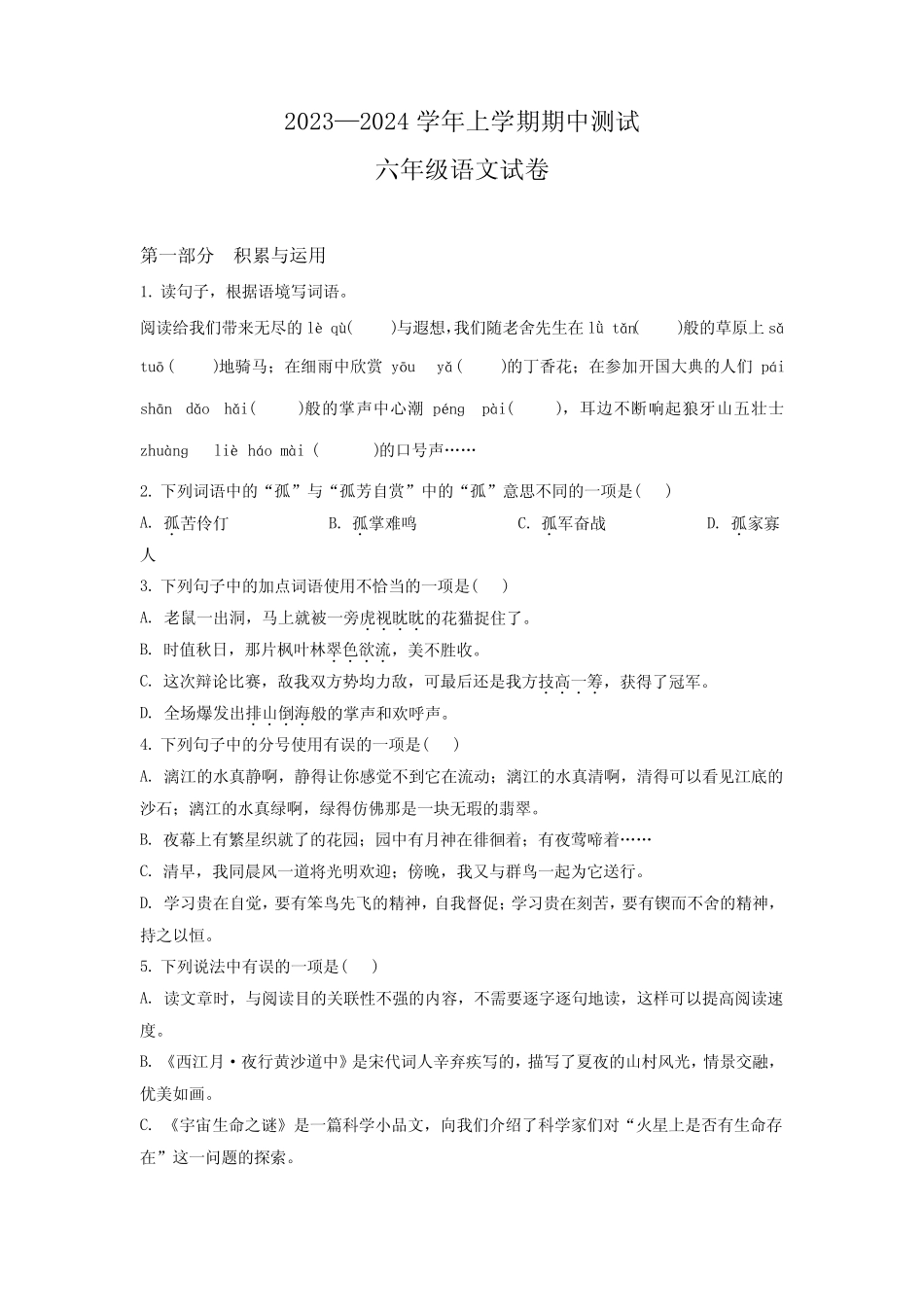 2023-2024学年部编版语文六年级上学期《期中检测题》附答案_第1页