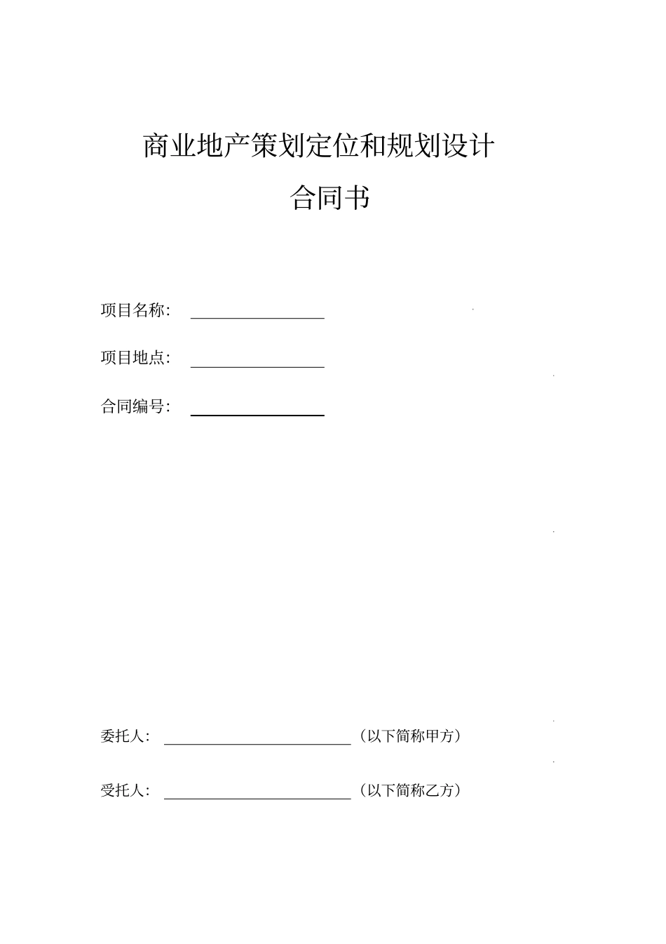 商业地产策划定位和规划设计合同书模板_第1页