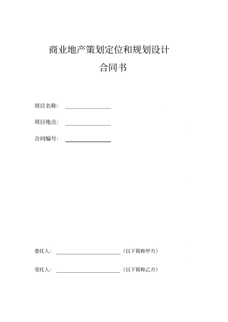 商业地产策划定位和规划设计合同书模板