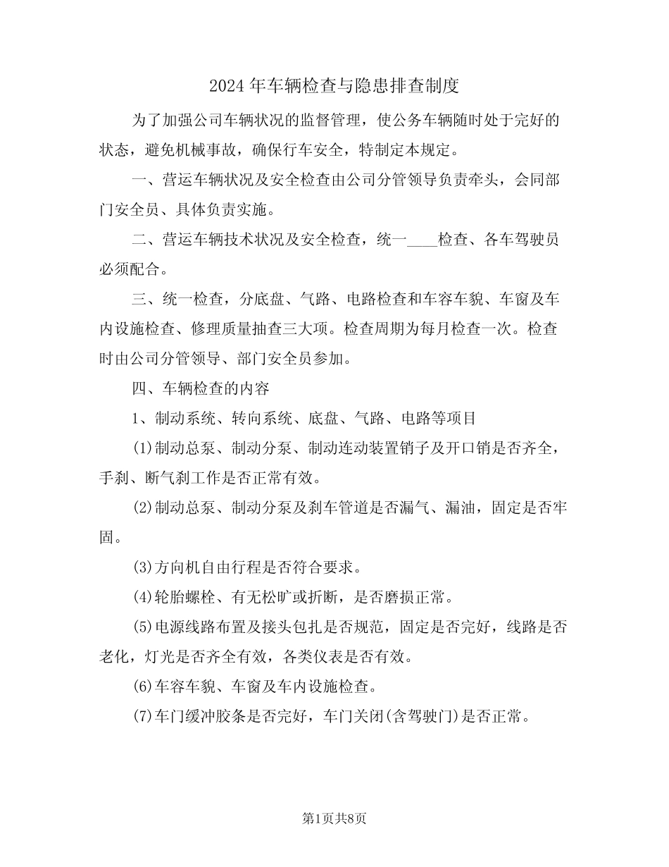 2024年车辆检查与隐患排查制度(3篇) _第1页