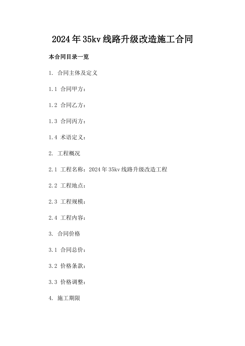 2024年35kv线路升级改造施工合同_第2页