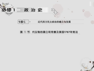 【立体设计】2013高考历史-专题7-第1节-代议制的确立和完善及美国1787年宪法代议制的确立和完善及美国1787