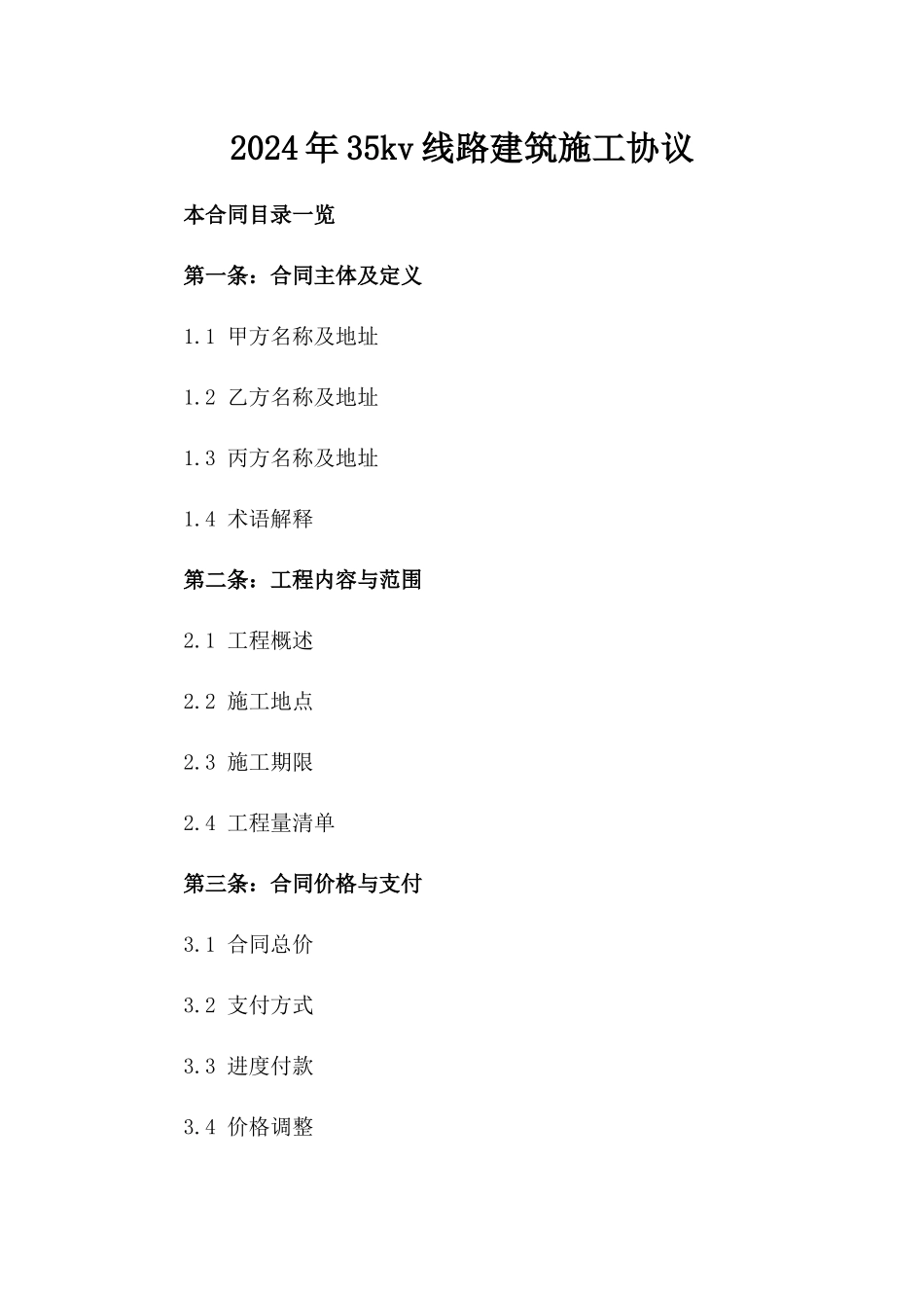 2024年35kv线路建筑施工协议_第2页