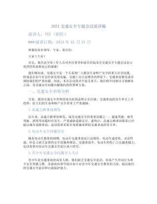 2024交通安全专题会议演讲稿 