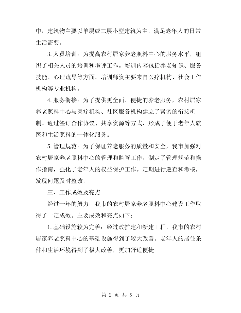 2024年村居家养老照料中心建设工作总结 _第2页