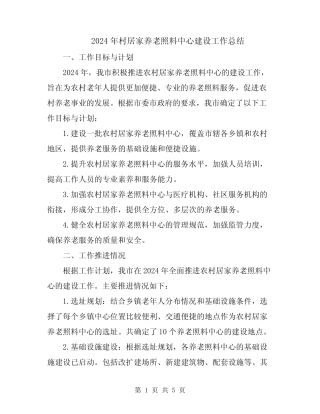 2024年村居家养老照料中心建设工作总结 