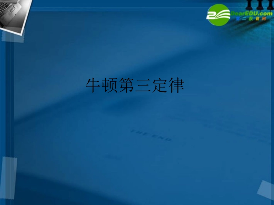 高中物理-4-5《牛顿第三定律》精品课件-新人教版必修1_第1页