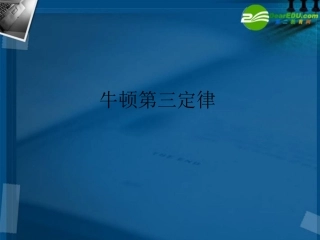 高中物理-4-5《牛顿第三定律》精品课件-新人教版必修1