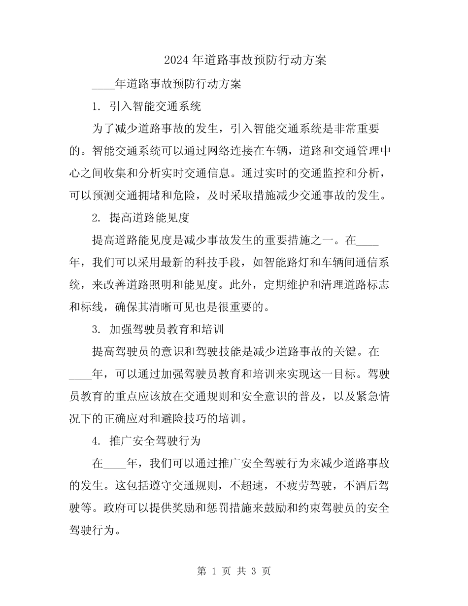 2024年道路事故预防行动方案 _第1页