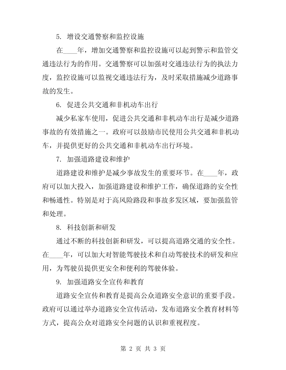 2024年道路事故预防行动方案 _第2页