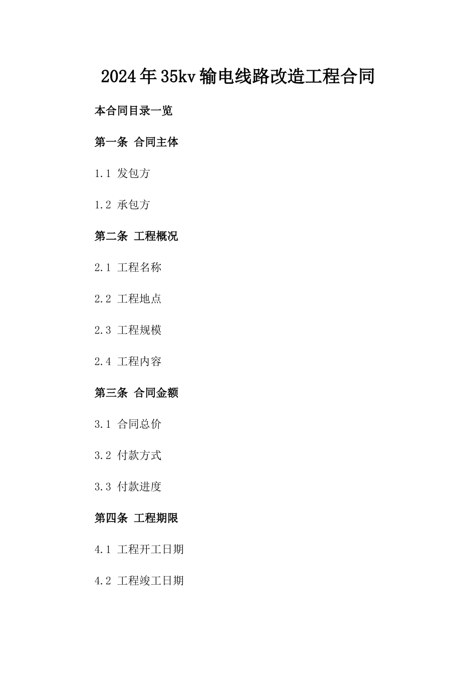 2024年35kv输电线路改造工程合同_第2页