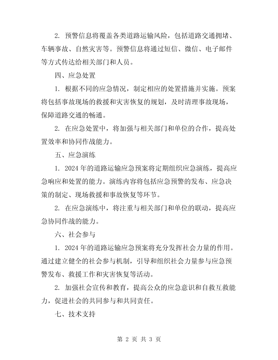 2024年道路运输应急预案 _第2页