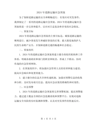 2024年道路运输应急预案 