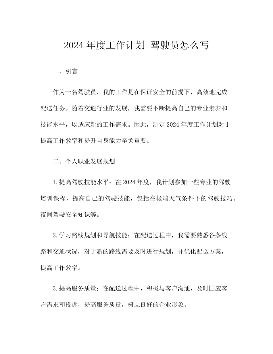 2024年度工作计划 驾驶员怎么写 _第1页