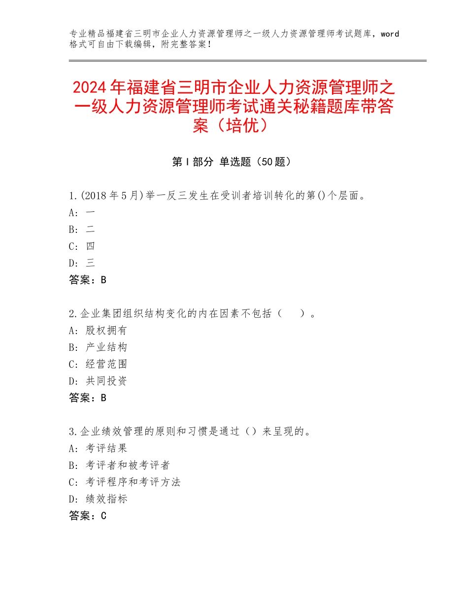 2024年福建省三明市企业人力资源管理师之一级人力资源管理师考试通关秘籍题库带答案（培优）_第1页