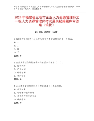 2024年福建省三明市企业人力资源管理师之一级人力资源管理师考试通关秘籍题库带答案（培优）
