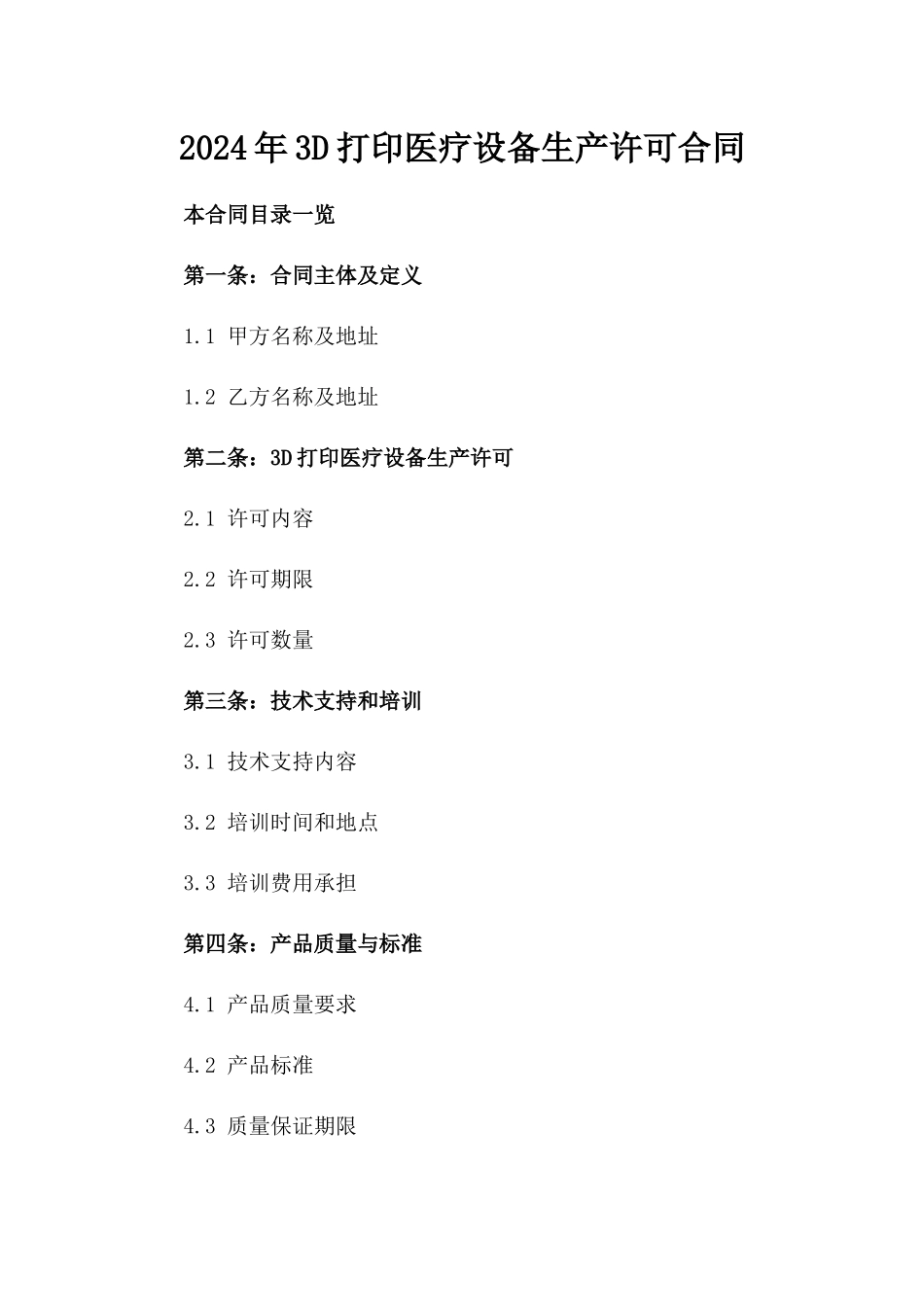 2024年3D打印医疗设备生产许可合同_第2页