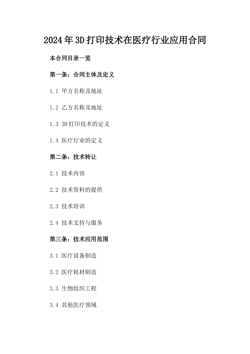 2024年3D打印技术在医疗行业应用合同_第2页