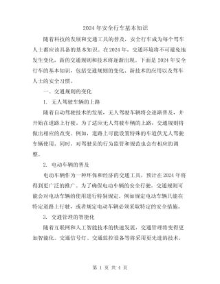 2024年安全行车基本知识 