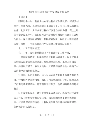 2024年挂点帮扶村平安建设工作总结