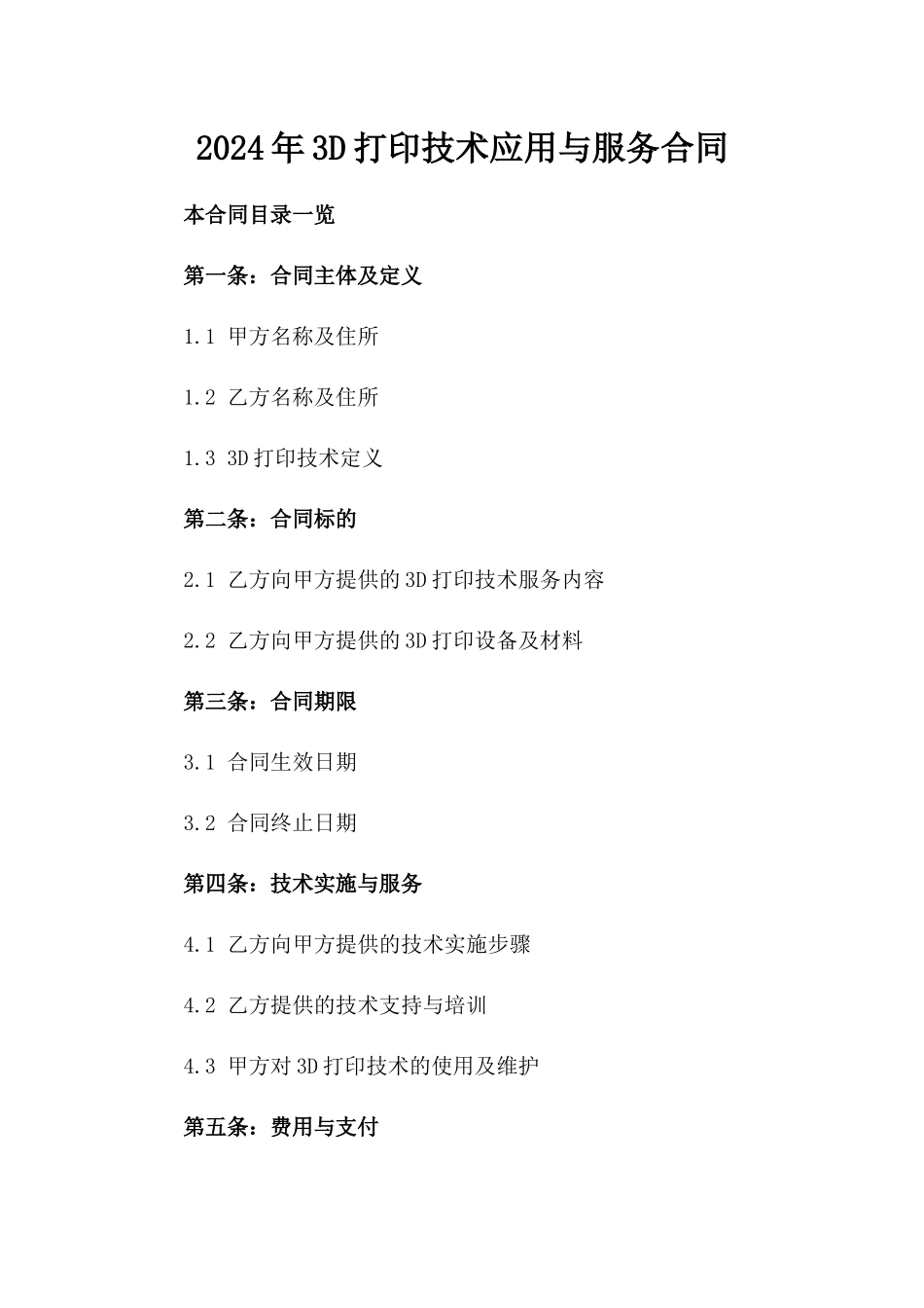 2024年3D打印技术应用与服务合同_第2页