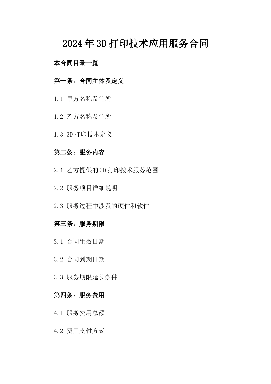 2024年3D打印技术应用服务合同_第2页