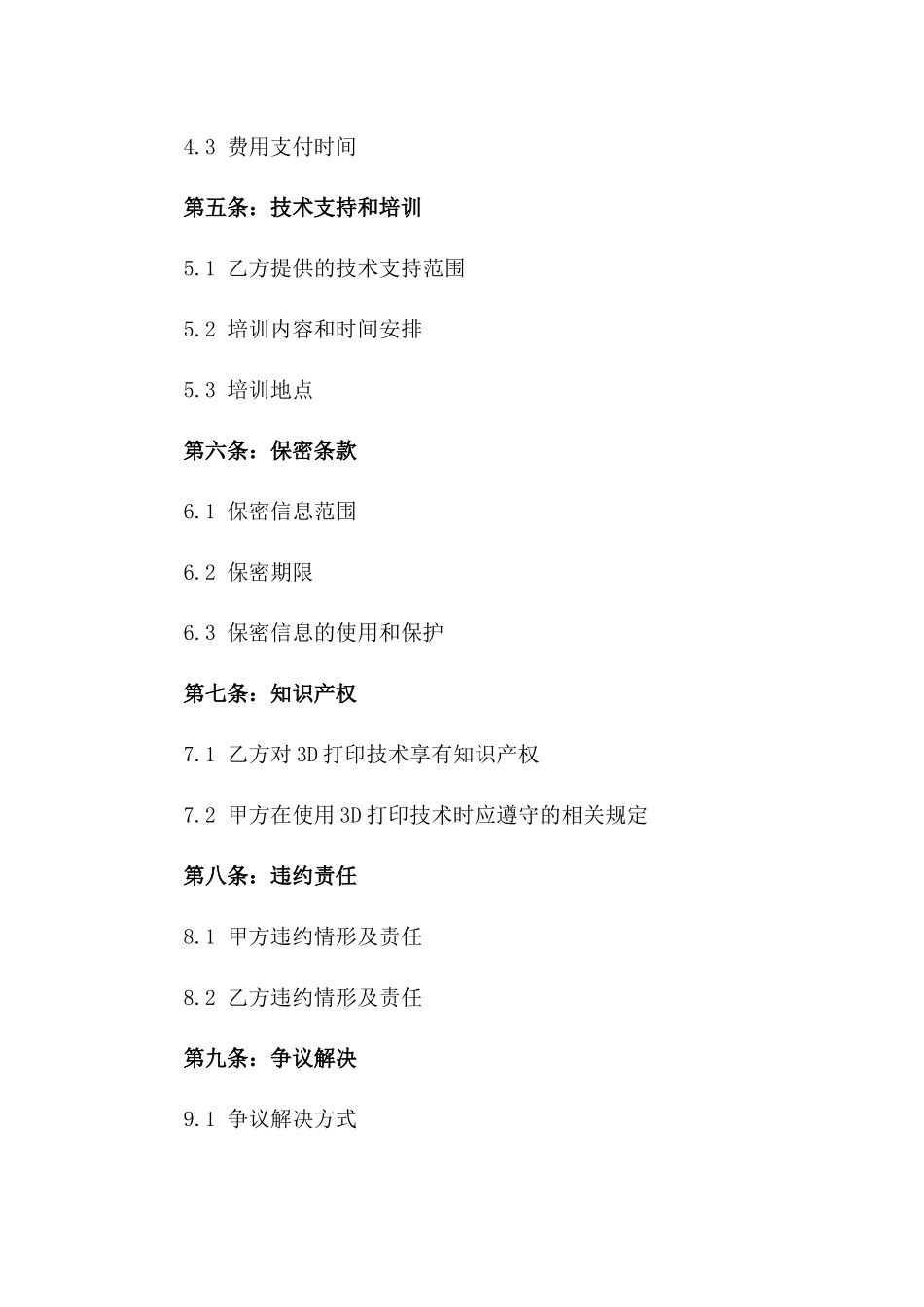 2024年3D打印技术应用服务合同_第3页