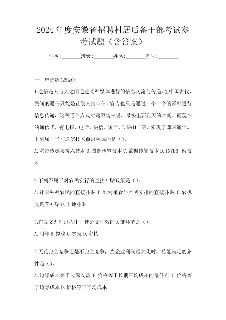 2024年度安徽省招聘村居后备干部考试参考试题(含答案)_第1页