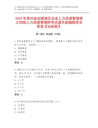 2024年贵州省安顺地区企业人力资源管理师之四级人力资源管理师考试通关秘籍题库含答案【达标题】