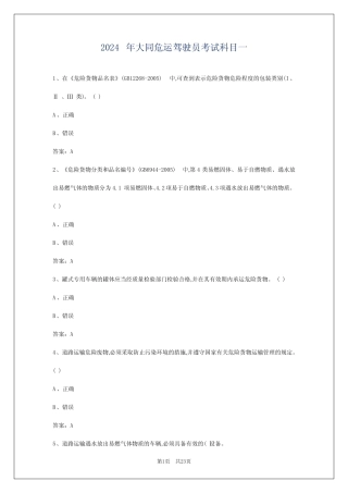 2024年大同危运驾驶员考试科目一 
