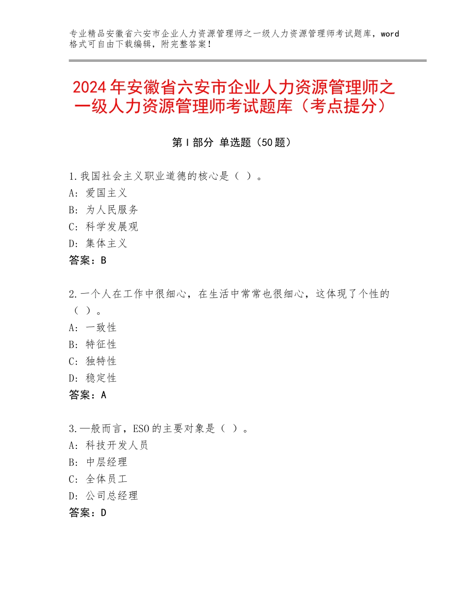 2024年安徽省六安市企业人力资源管理师之一级人力资源管理师考试题库（考点提分）_第1页