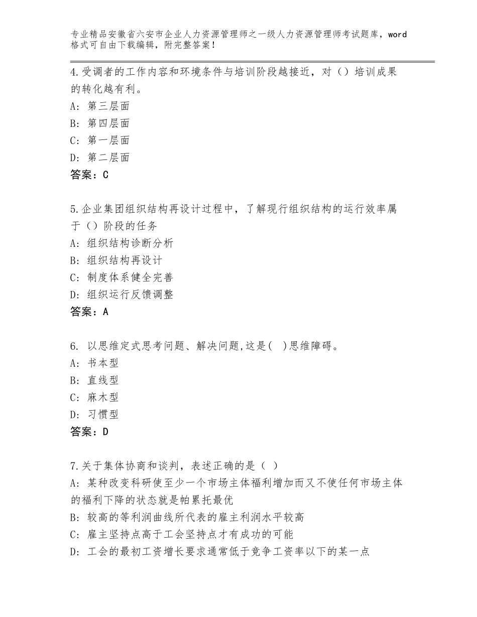 2024年安徽省六安市企业人力资源管理师之一级人力资源管理师考试题库（考点提分）_第2页