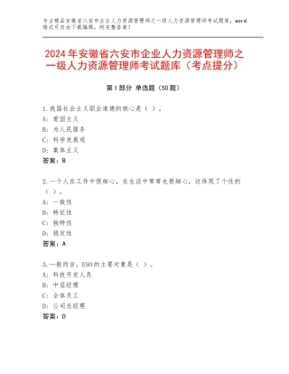 2024年安徽省六安市企业人力资源管理师之一级人力资源管理师考试题库（考点提分）