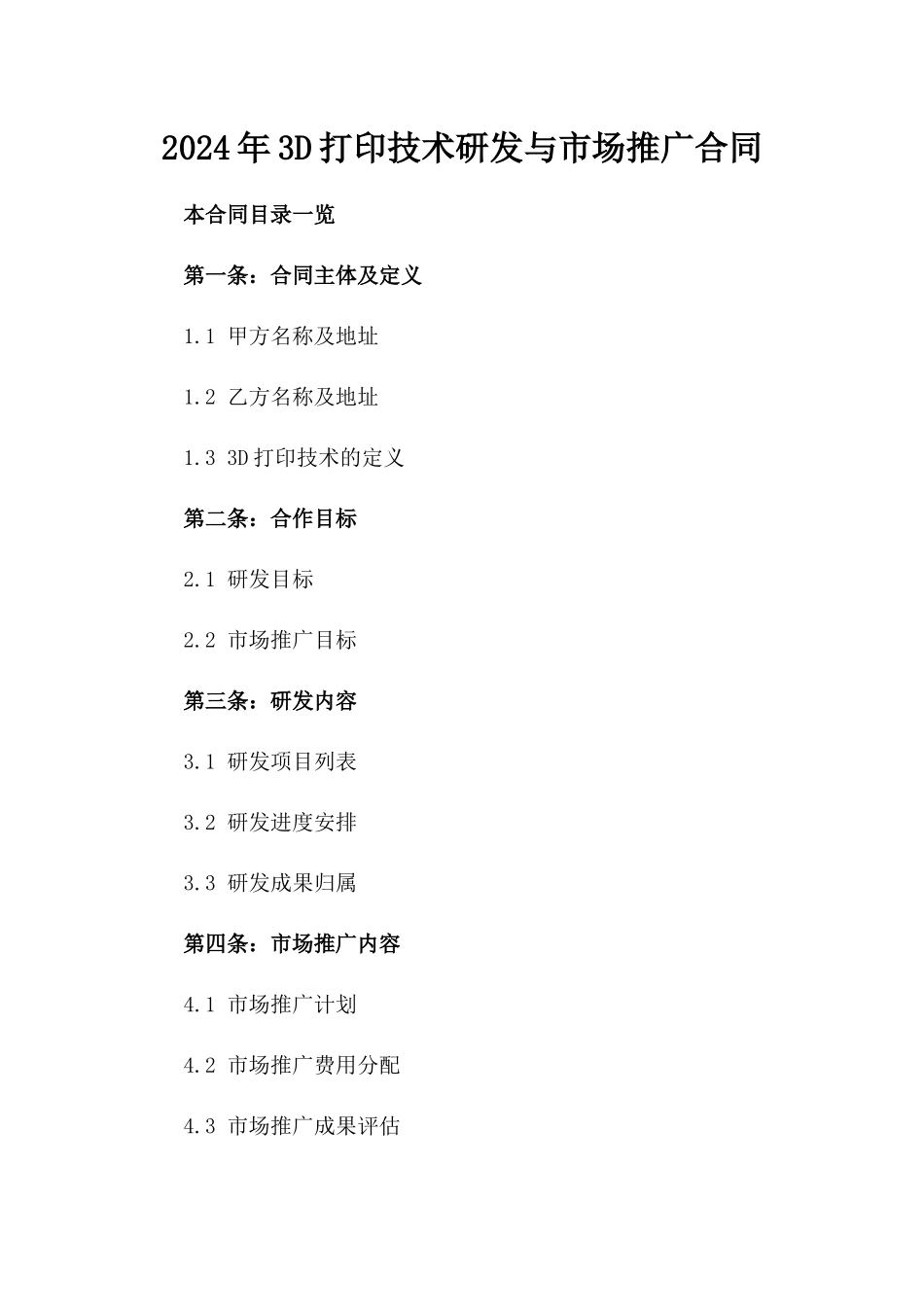 2024年3D打印技术研发与市场推广合同_第2页