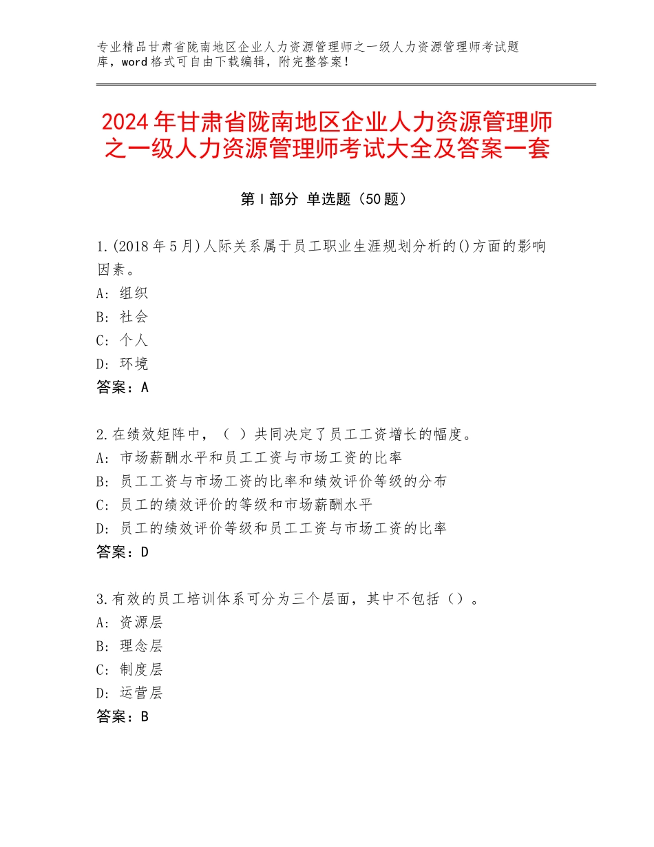 2024年甘肃省陇南地区企业人力资源管理师之一级人力资源管理师考试大全及答案一套_第1页