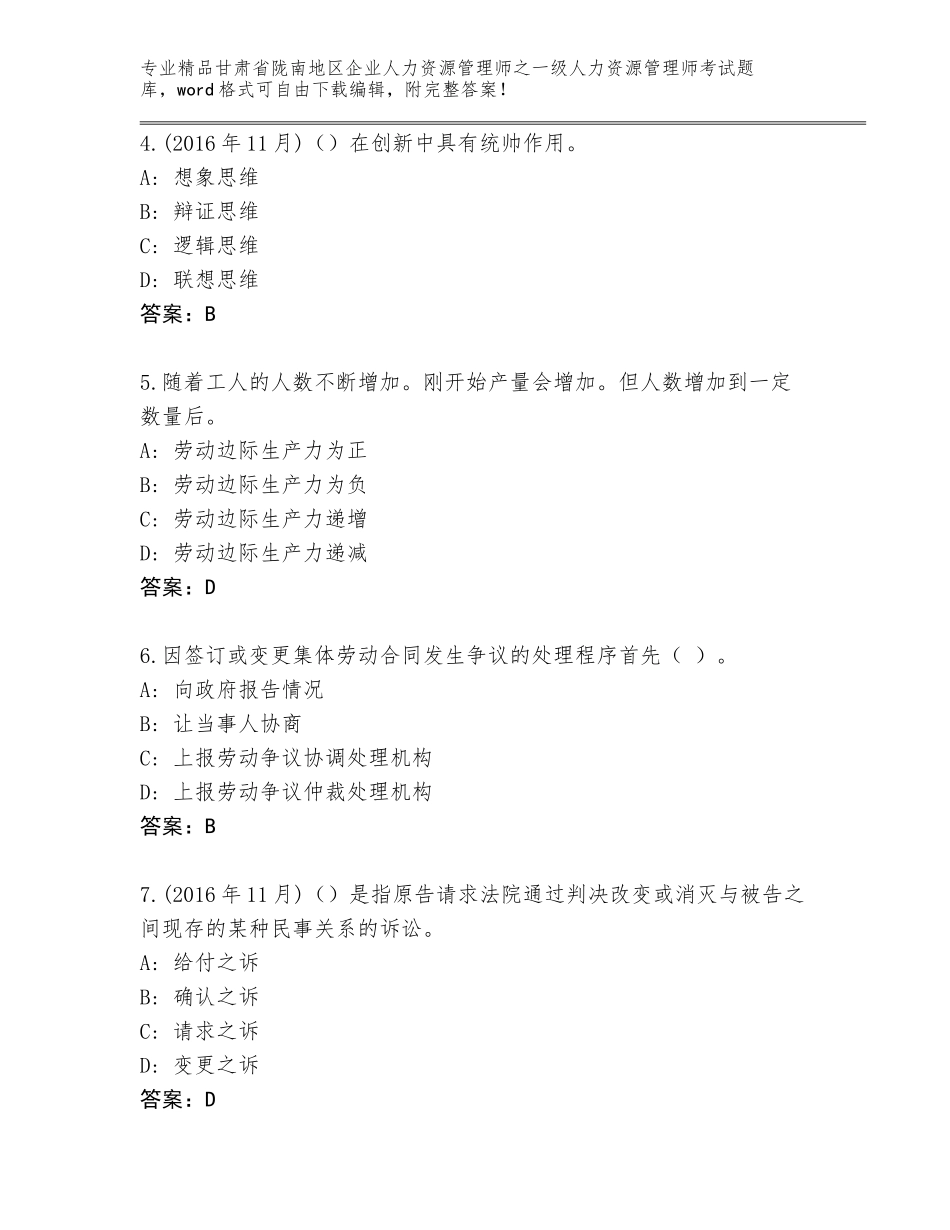 2024年甘肃省陇南地区企业人力资源管理师之一级人力资源管理师考试大全及答案一套_第2页