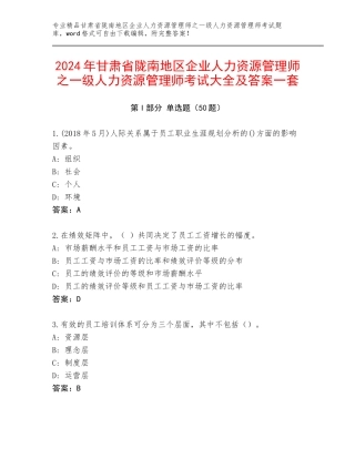 2024年甘肃省陇南地区企业人力资源管理师之一级人力资源管理师考试大全及答案一套